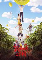 我和我的村 線上看