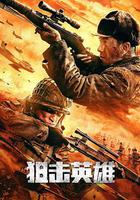 狙擊英雄 線上看