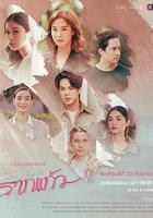 情根固愛 / รากแก้ว 線上看