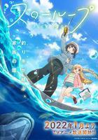 女孩的釣魚慢活 / スローループ 線上看