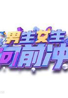 男生女生向前沖 第十四季 線上看