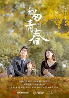 匆匆的青春 線上看