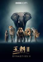 王朝 第二季 / Dynasties Season 2 線上看