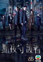 黯夜守護者 線上看