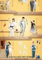 原來是你 線上看