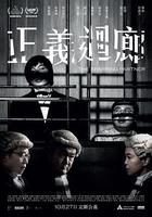 正義回廊 / 正義迴廊 線上看