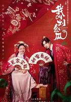 我叫劉金鳳 線上看