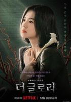 黑暗榮耀 / 더 글로리 線上看