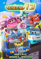 超級飛俠第十三季 線上看