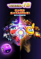 超級飛俠第十二季 線上看