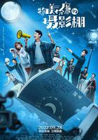 物美價廉的攝影棚 線上看