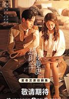 超時空羅曼史 線上看