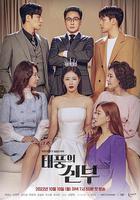 台風的新娘 線上看