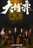 大博弈 線上看