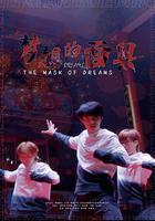 夢想的面具 線上看