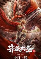 齊天大聖 線上看