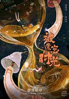 被遺忘的時光 線上看