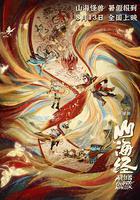 山海經之再見怪獸 線上看