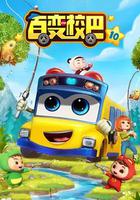 百變校巴 第十季 線上看