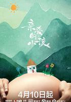 親愛的小孩 線上看