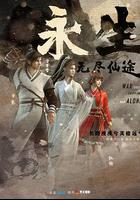 永生 線上看