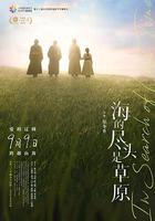 海的盡頭是草原 線上看