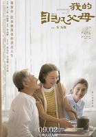 我的非凡父母 線上看