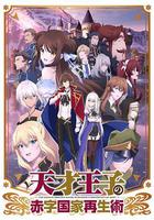天才王子的赤字國家再生術 / 天才王子の赤字國家再生術 線上看