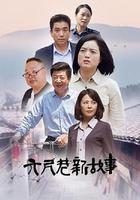 六尺巷新故事 線上看