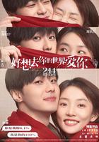 好想去你的世界愛你 線上看