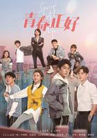 青春正好 線上看