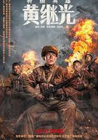 特級英雄黃繼光 線上看