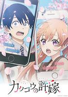 杜鵑的婚約 / カッコウの許嫁 線上看