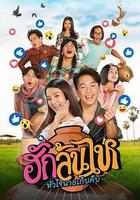 村里來了個直播女神 線上看