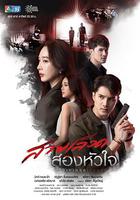 情困雙嬌 / สายเลือดสองหัวใจ 線上看