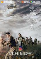 憑欄一片風雲起 線上看