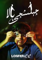 卡巴迪小子 線上看