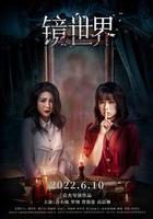 鏡世界 線上看