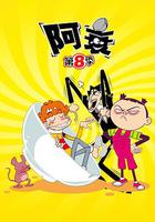 阿衰 第八季 線上看