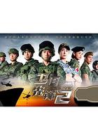 衛國先鋒2 線上看