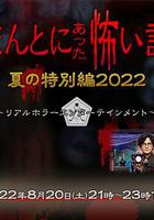 毛骨悚然撞鬼經 2022夏季特別篇 / ほんとにあった怖い話 夏の特別編2022 線上看