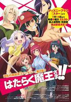 打工吧！魔王大人 第二季 / はたらく魔王さま!! 線上看