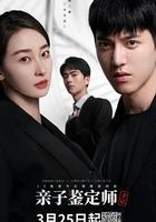 親子鑒定師手記 線上看