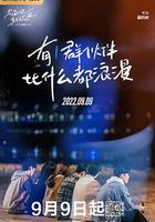 見面吧就現在 線上看