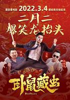 卧鼠藏蟲 線上看