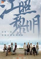 江照黎明 線上看