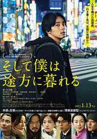 隨波逐流 / そして僕は途方に暮れる 線上看