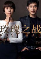 玫瑰之戰 線上看