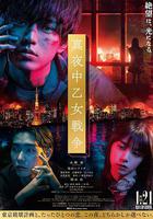 午夜少女大戰 / 真夜中乙女戦爭 線上看