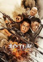 護衛者2 線上看